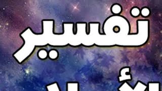 تفسير الاحلام بث مباشر