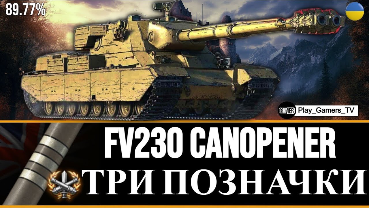 Fv230 FV230 Canopener 89.77% ТРИ ПОЗНАЧКИ - YouTube