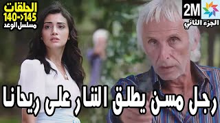 مسلسل الوعد الحلقة140-141-142-143-144-145 الجزء الثاني : رجل مسن يطلق الننار على ريحان