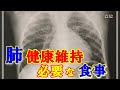 肺を浄化するための食事や呼吸法！肺が異常になる前に健康改善を！知ってよかった雑学