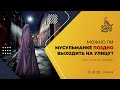 Можно ли мусульманке поздно выходить на улицу? — Шейх Халид аль-Фулейдж