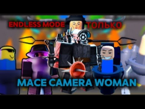 Видео: 🔥прохожу endless mode только "mace camera woman "  toilet tower defense/Roblox