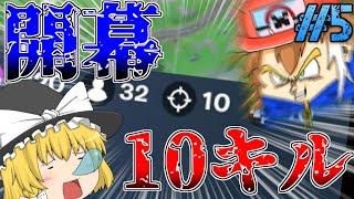 【フォートナイト】どうだ魔理沙！開幕10キルだぞ！？～ゆっくりFortnite成長記#5～【ゆっくり実況】