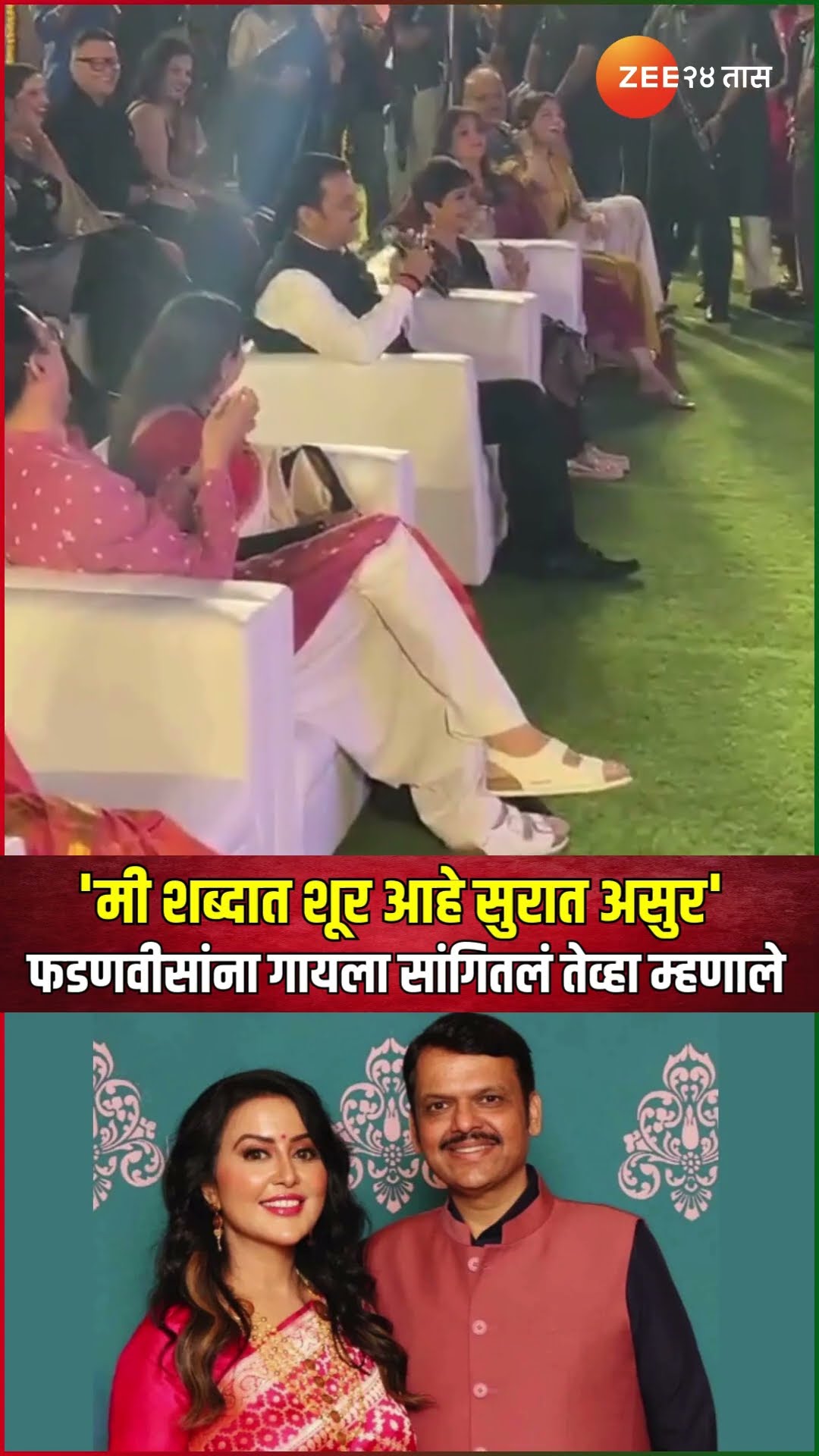 Devendra Fadnavis | 'मी शब्दात शूर आहे सुरात असुर' फडणवीसांना गायला सांगितलं तेव्हा म्हणाले