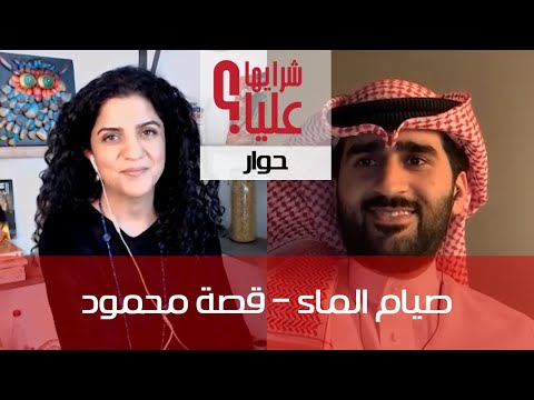 صيام الماء قصة محمود حوار علياء المؤيد مع محمود البلوشي     