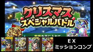 【ドラクエタクト】クリスマススペシャルバトル ＥＸ ミッションコンプ クリア #ドラクエタクト