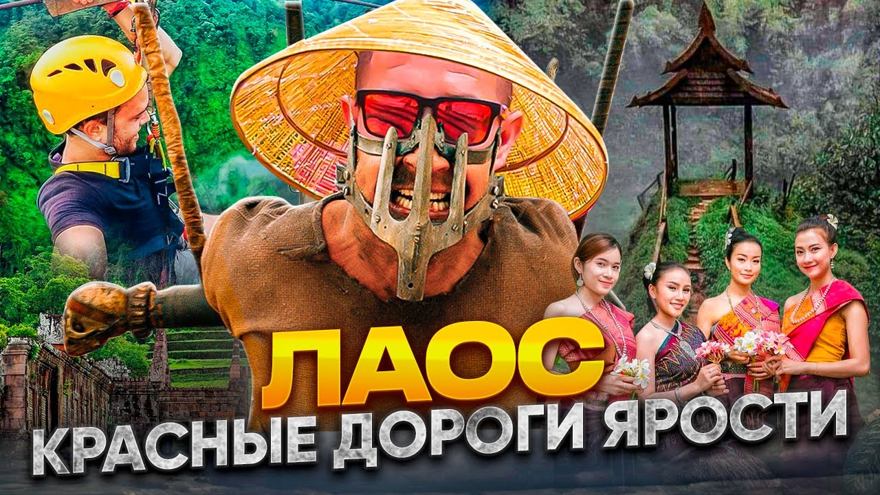 ЛАОС: дикая Азия, о которой вы не знали / ПостАПОКАЛИПСИС сегодня! Паксе, Аттапы и Меконг