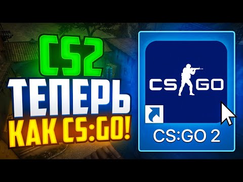 CS2 ТЕПЕРЬ КАК CS:GO! VALVE ПОЧИНИЛИ ИГРУ