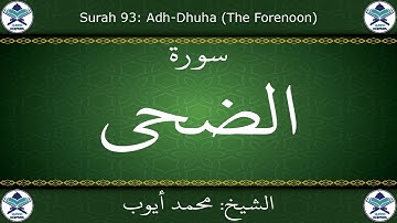 القرآن الكريم بصوت محمد أيوب - سورة الضحى