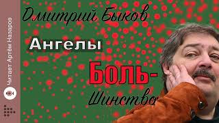 Дмитрий Быков "Ангелы" | из нового сборника "Боль-шинство" | читает Артём Назаров