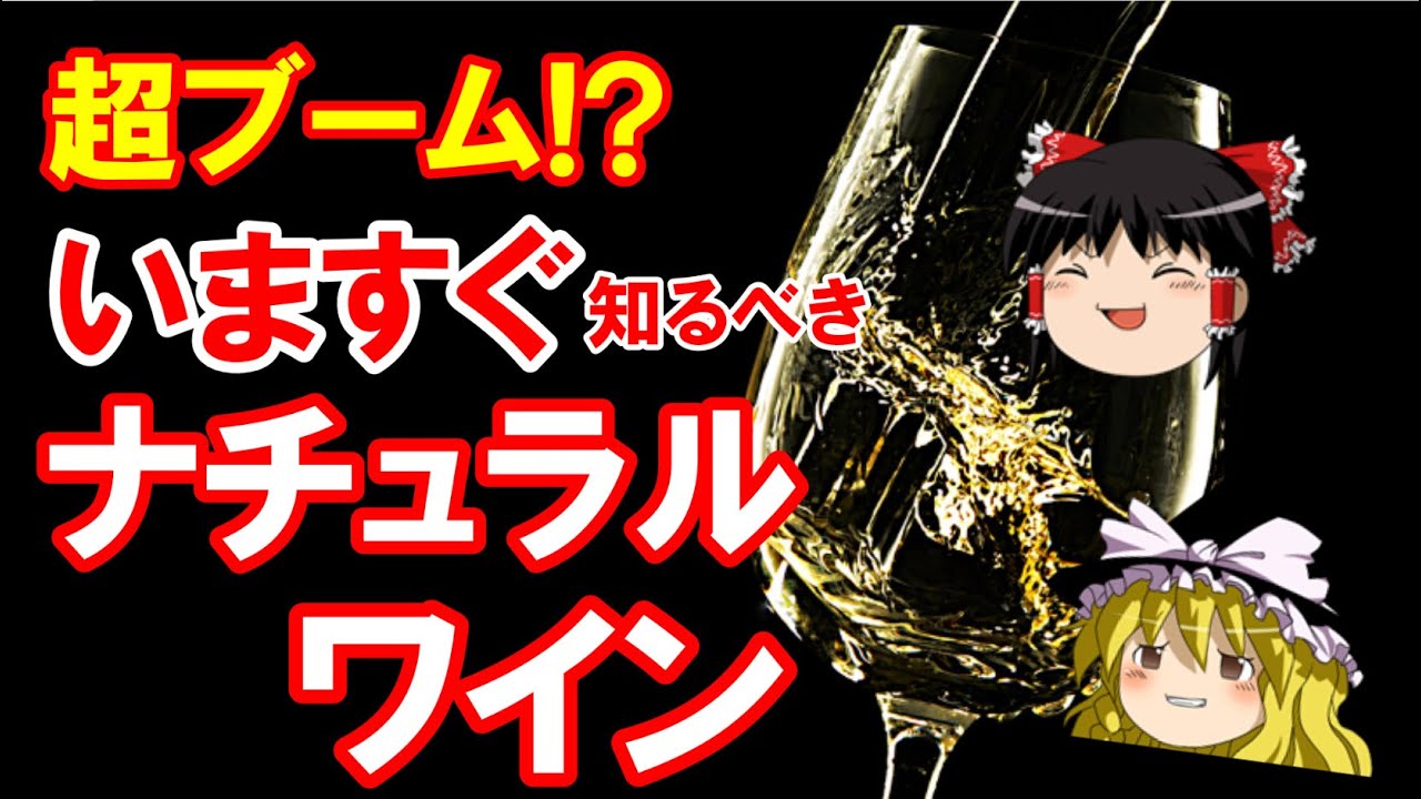 【ワイン初心者】いま知っておきたい！ブームのナチュラルワインがこれでわかる（ゆっくり解説）