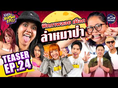 [Teaser EP.24] ชวน พิกกาพลอย, เผือก, บิ๊ก และ ตูน Alie เล่น Werewolf l บะบะบอร์ดเกม l One Playground