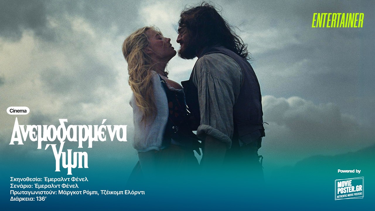 #Cinema | Ανεμοδαρμένα Ύψη