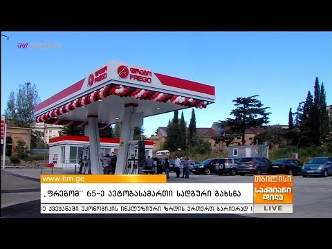 \"ფრეგომ\" 65-ე ავტოგასამართი სადგური გახსნა