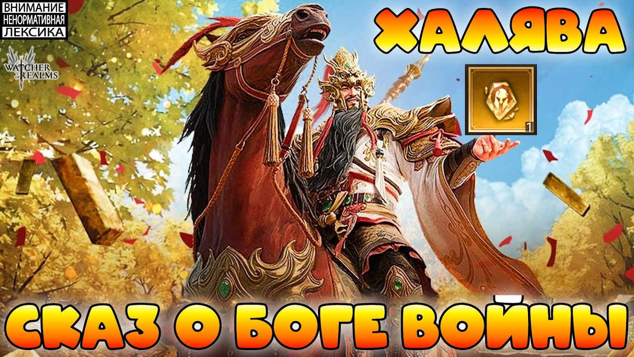 🔴 ХАЛЯВА — СОБЫТИЕ "СКАЗ О БОГЕ ВОЙНЫ" || Watcher of Realms || 18+