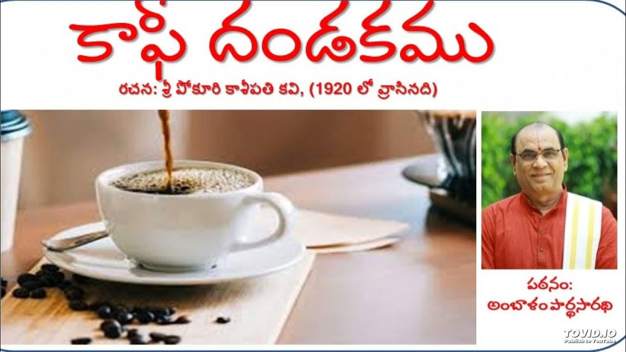 కాఫీ దండకము, COFFEE DANDAKAM, అంబాళం పార్థసారథి By Ambalam