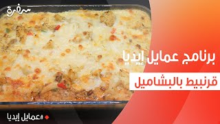 قرنبيط بالبشاميل | نورا السادات