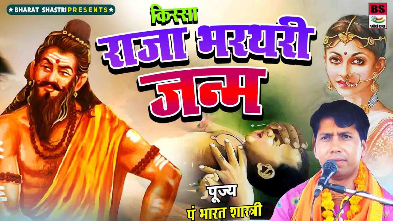 किस्सा!! राजा भरथरी जन्म!! हिरनी की ममता। ।भारत शास्त्री ।।बहुत सुंदर कहानी