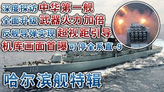 焕发全新战力！中国海军“爆改”哈尔滨舰：舰载武器大幅升级 火力加倍！反舰导弹具备超视距引导功能！“中华第一舰”内部画面首次公开 机库可停放全系列直-9！「砺剑」20240509 | 军迷天下