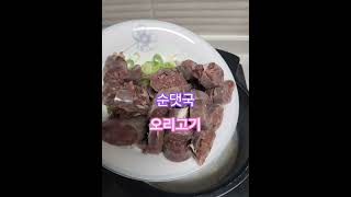 #집밥 #엄마요리 #순댓국#오리고기#한상차림
