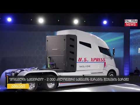 მომავლის სატვირთო - 2 000 კილომეტრი საწვავის გარეშე