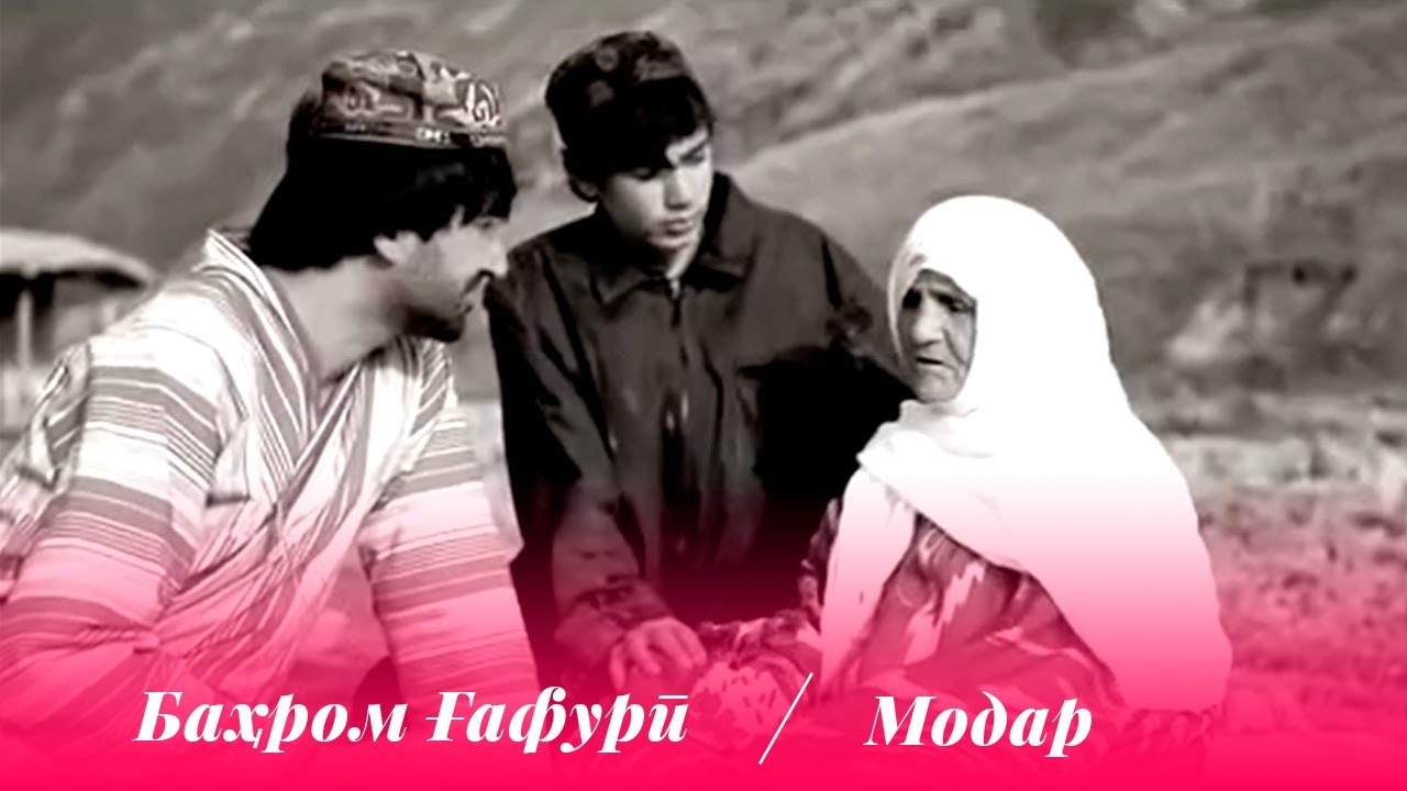 Watch Бахром Гафури - Модар / Bahrom Ghafuri - Modar on YouTube Watch Бахром Гафури - Модар / Bahrom Ghafuri - Modar on YouTube