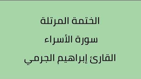 سورة الأسراء القارئ ابراهيم الجرمي