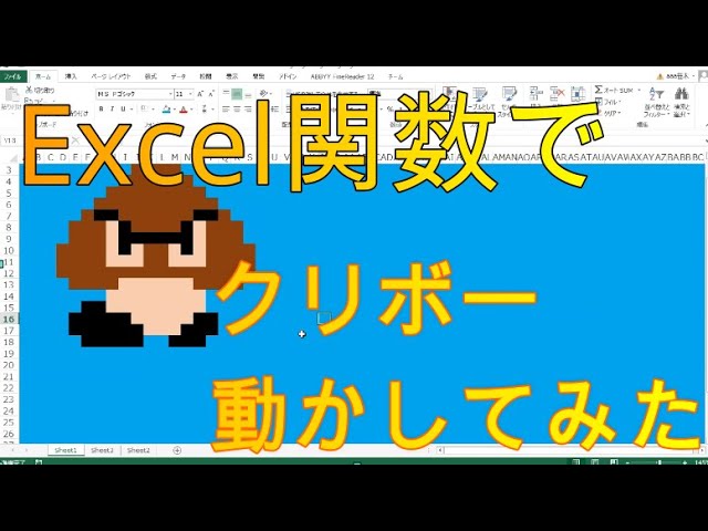 Excel入門 エクセルでクリボー動かしてみた 初級編 マリオメーカー Youtube