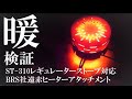 BRS遠赤ヒーターアタッチメント（中華製）の性能テスト～ST‐310 で暖房検証～【NBワークス#221】