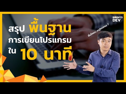 วีดีโอ: การเขียนสคริปต์และการเขียนโปรแกรมต่างกันอย่างไร?