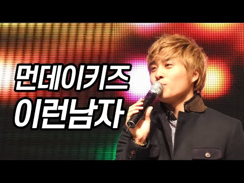 121010 먼데이키즈 [이런남자] 한남대학교 축제