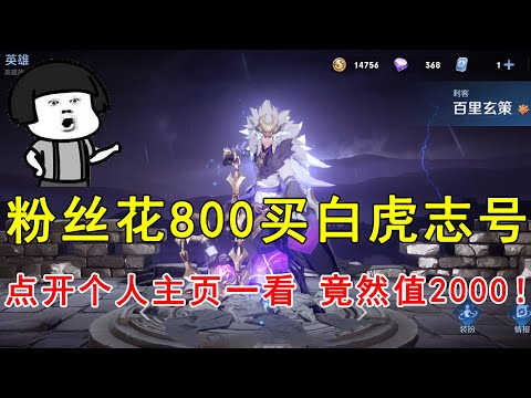 粉丝花800买白虎志号，点开个人主页一看，竟然值2000！赚大了呀