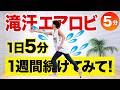 【毎日5分】1週間エアロビ続けて、痩せる体づくり！