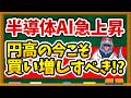 【絶好の買い場】ハイテク決算でAI相場復活でここから爆上げ相場?新NISA民が取るべき投資判断を徹底解説します!