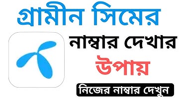 কিভাবে গ্রামীন সিমের নাম্বার দেখবো ২০২৫ | How to check Grameen SIM number 2025