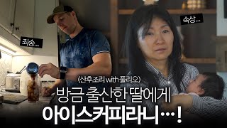 산모에게 얼음을 줬다가 장모님을 울리고 말았어요... (산후조리 with 풀리오)