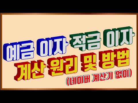   예금이자 적금이자 계산방법 적금가입기간 결정의 선행학습