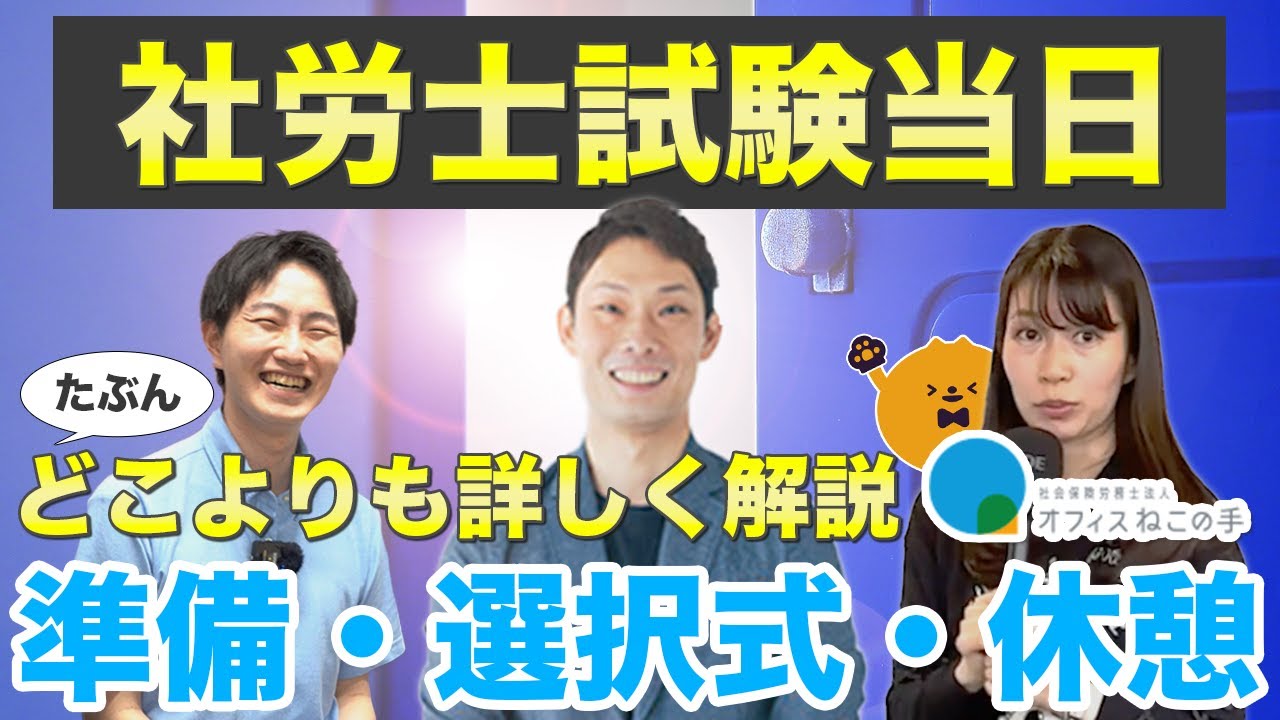 第71回【社労士試験】試験当日の持ち物・午前中の選択式の解く順番・休憩時間の過ごし方｜社会保険労務士法人オフィスねこの手