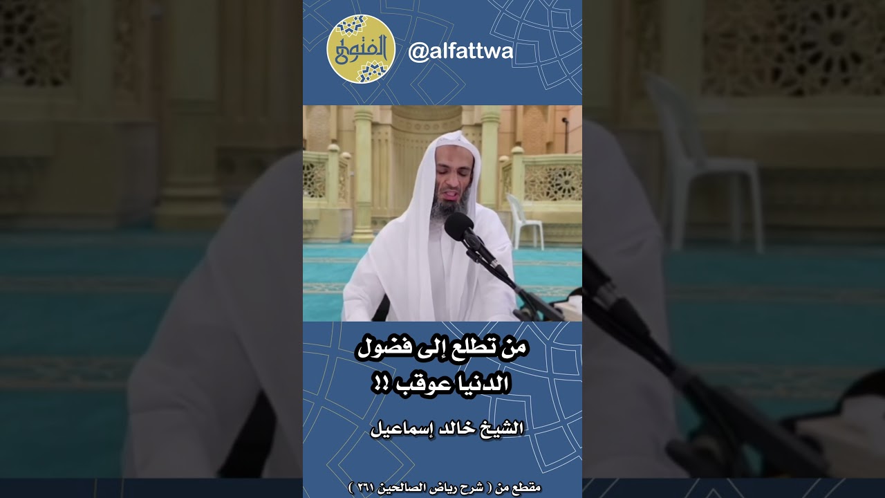 من تطلع إلى فضول الدنيا عوقب !! | الشيخ خالد إسماعيل
