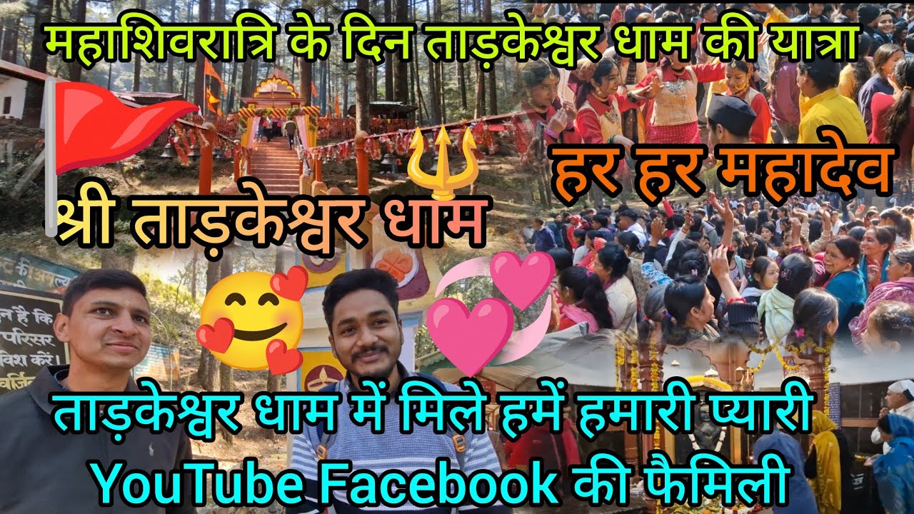 महाशिवरात्रि के दिन पहुंचे ताड़केश्वर धाम 🔱 || महाशिवरात्रि के दिन लोगो से मिलने का मिला मौका || 🥰