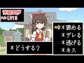 【ゆっくり茶番】霊夢の好感度を上げたい