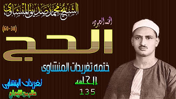 سوره الحج 38*60 الشيخ محمد صديق المنشاوى الحلقه 135نسخه أخرى // المصحف المجود
