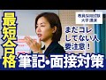 【大学講演②】この時期まだコレしてない人は要注意！最短で合格する筆記・面接対策｜教員採用試験