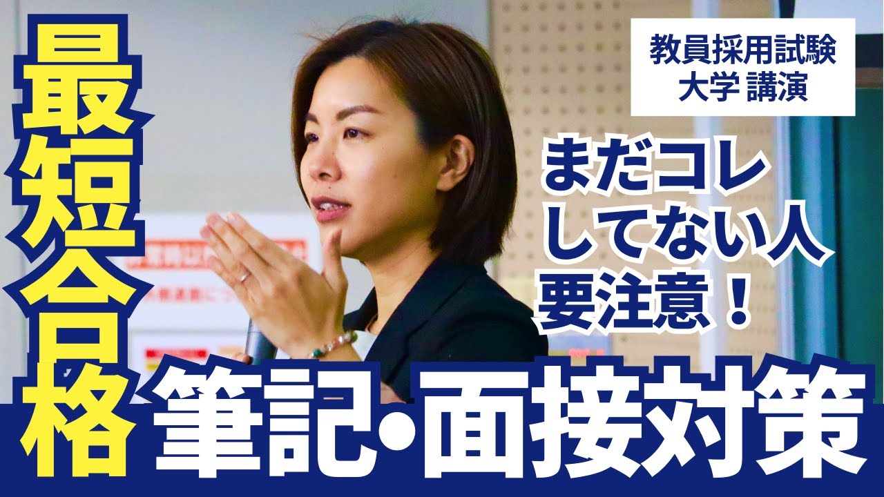【大学講演②】この時期まだコレしてない人は要注意！最短で合格する筆記・面接対策｜教員採用試験