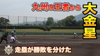 【ショートがプロレベル】九州王者相手にスキをつく野球！これぞ弱者の戦い方