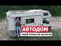 СОБСТВЕННЫЙ ОТЕЛЬ НА КОЛЕСАХ || АВТОДОМ  FIAT DUCATO MIZAR