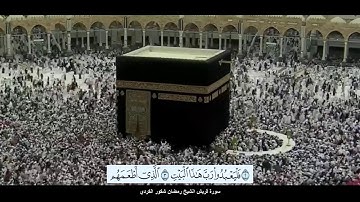 سورة قريش الشيخ رمضان شكور الكردي مع ظهور الآيات بدقة عاية الوضوح HD