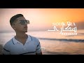 Khoubayb Soukara Official Music Video س كارى Khoubayb Soukara Official Music Video س كارى