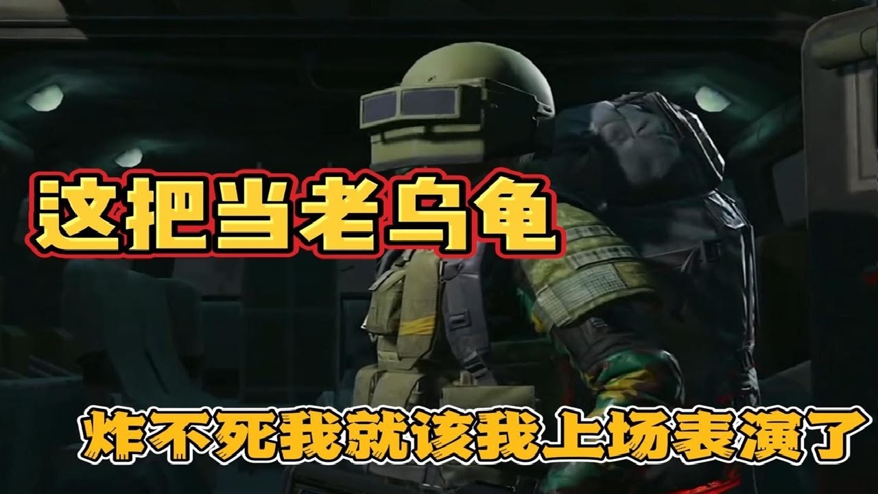 这把当老乌龟 炸不死我词将军就该我上场表演了！#暗区突围