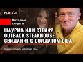 СВИДАНИЕ с солдатом США. ШАВЕРМА или СТЕЙК?Одесское настроение. Руденко